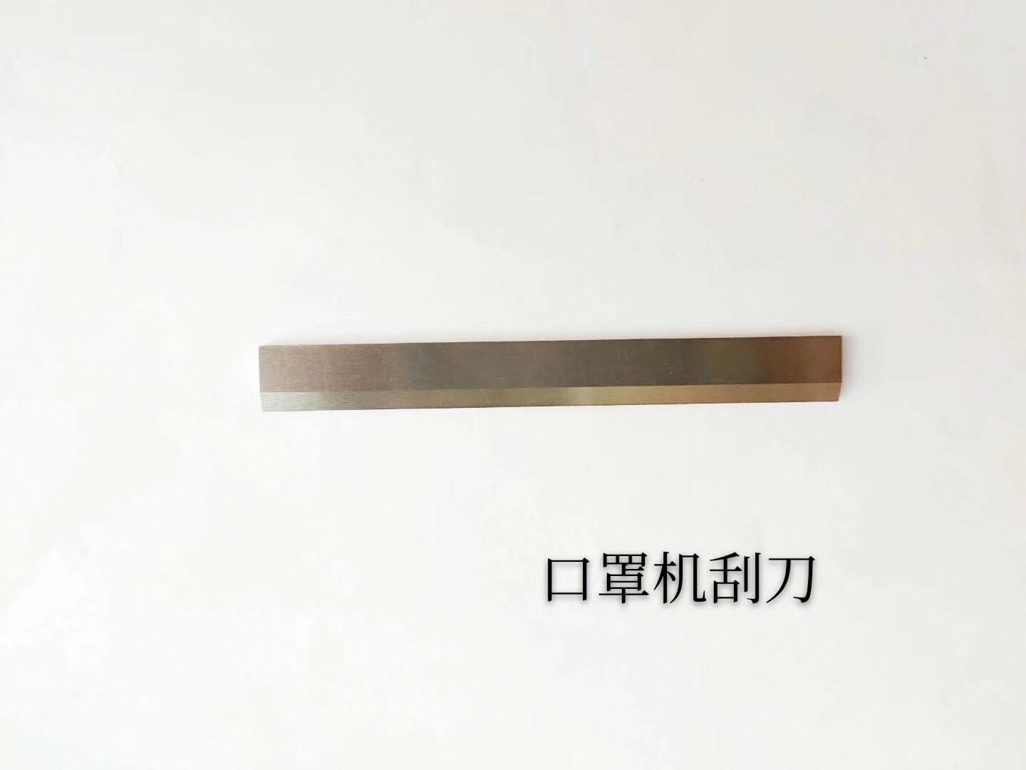 口罩机刮刀